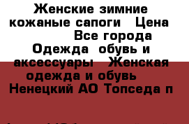 Женские зимние кожаные сапоги › Цена ­ 1 000 - Все города Одежда, обувь и аксессуары » Женская одежда и обувь   . Ненецкий АО,Топседа п.